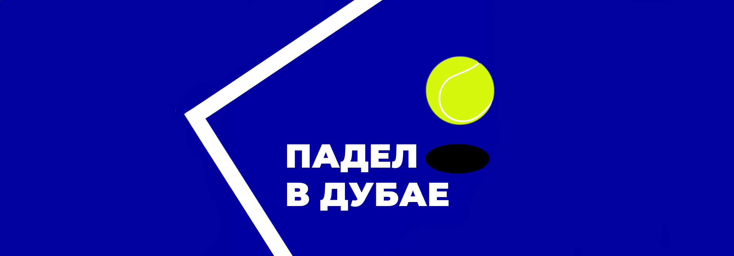 Падел в Дубае